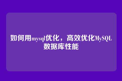 如何用mysql优化,高效优化MySQL数据库性能