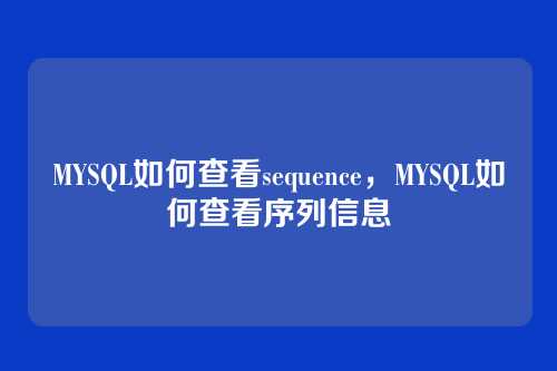 MYSQL如何查看sequence,MYSQL如何查看序列信息