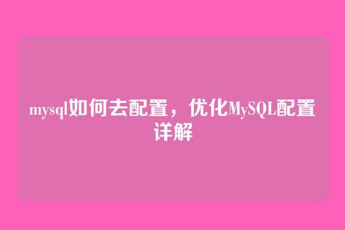 mysql如何去配置,优化MySQL配置详解