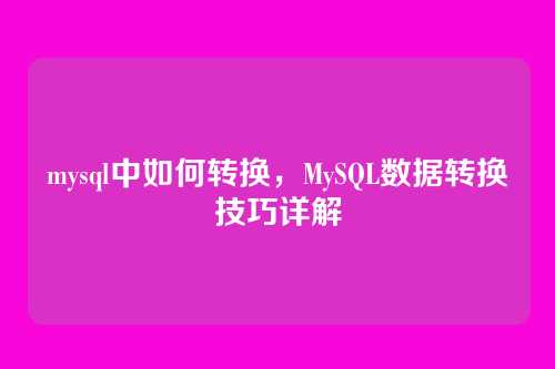 mysql中如何转换,MySQL数据转换技巧详解