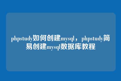 phpstudy如何创建mysql,phpstudy简易创建mysql数据库教程