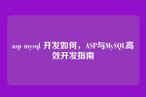 asp mysql 开发如何,ASP与MySQL高效开发指南