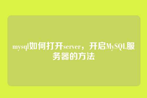 mysql如何打开server,开启MySQL服务器的方法