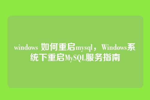 windows 如何重启mysql,Windows系统下重启MySQL服务指南