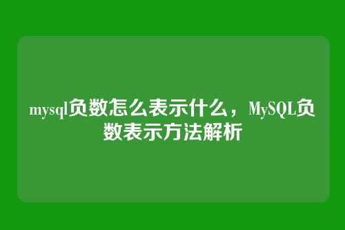 mysql负数怎么表示什么,MySQL负数表示方法解析