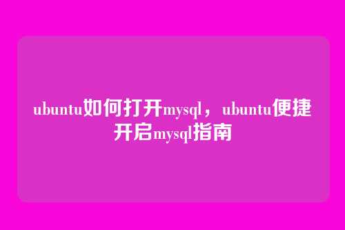 ubuntu如何打开mysql,ubuntu便捷开启mysql指南
