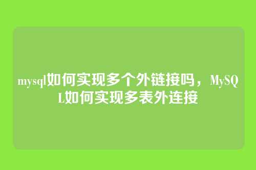 mysql如何实现多个外链接吗,MySQL如何实现多表外连接