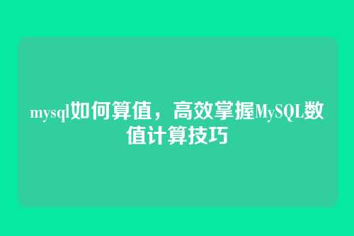 mysql如何算值,高效掌握MySQL数值计算技巧