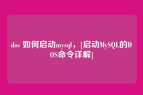 dos 如何启动mysql，[启动MySQL的DOS命令详解]