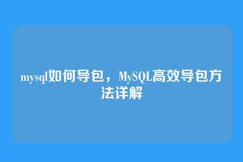 mysql如何导包,MySQL高效导包方法详解