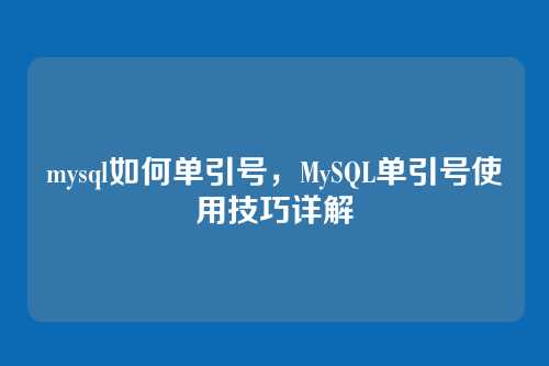 mysql如何单引号,MySQL单引号使用技巧详解