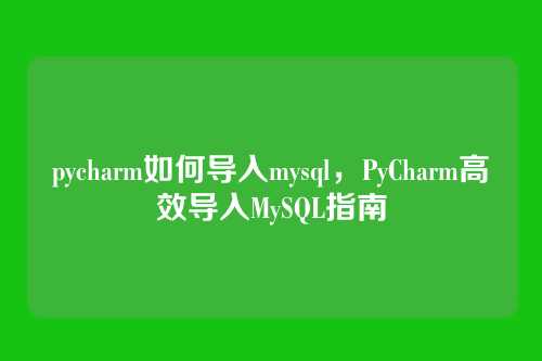 pycharm如何导入mysql,PyCharm高效导入MySQL指南