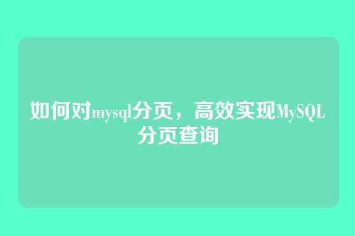 如何对mysql分页，高效实现MySQL分页查询