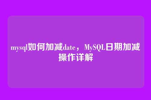 mysql如何加减date,MySQL日期加减操作详解