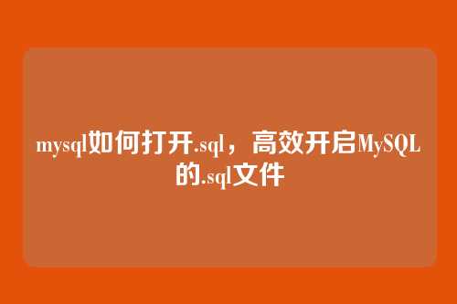 mysql如何打开.sql,高效开启MySQL的.sql文件