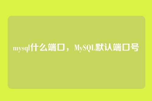 mysql什么端口,MySQL默认端口号