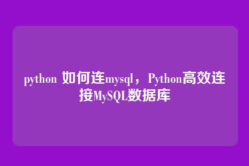 python 如何连mysql,Python高效连接MySQL数据库