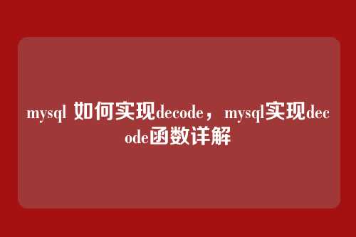 mysql 如何实现decode,mysql实现decode函数详解