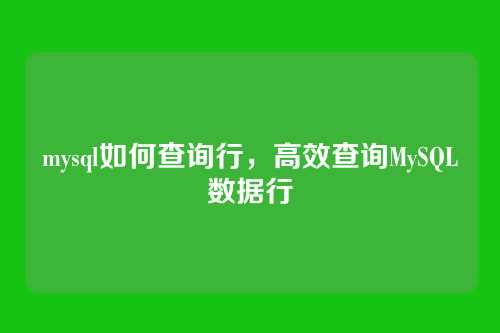 mysql如何查询行,高效查询MySQL数据行