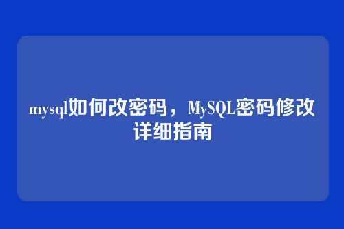 mysql如何改密码，MySQL密码修改详细指南
