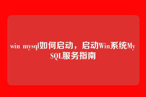 win mysql如何启动,启动Win系统MySQL服务指南