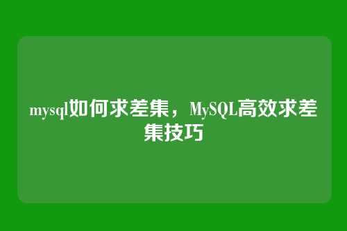 mysql如何求差集,MySQL高效求差集技巧