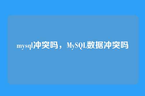mysql冲突吗,MySQL数据冲突吗