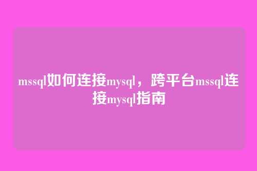 mssql如何连接mysql,跨平台mssql连接mysql指南