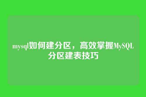 mysql如何建分区，高效掌握MySQL分区建表技巧