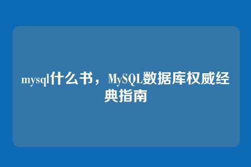 mysql什么书,MySQL数据库权威经典指南