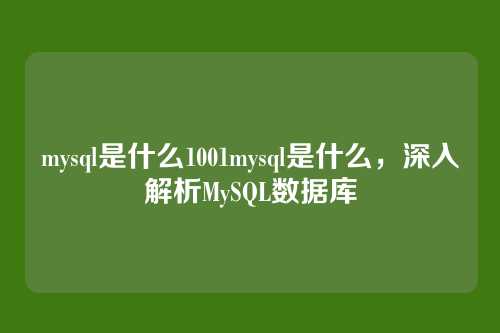 mysql是什么1001mysql是什么,深入解析MySQL数据库