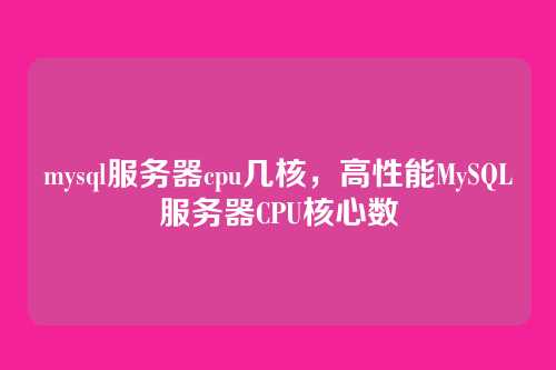 mysql服务器cpu几核,高性能MySQL服务器CPU核心数