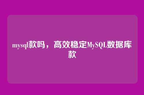 mysql款吗,高效稳定MySQL数据库款