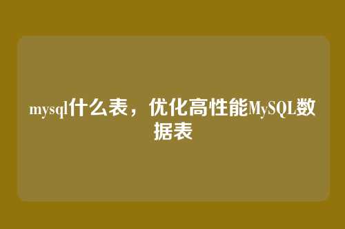 mysql什么表,优化高性能MySQL数据表