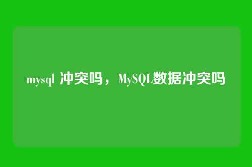 mysql 冲突吗,MySQL数据冲突吗