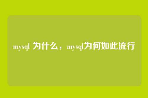mysql 为什么,mysql为何如此流行