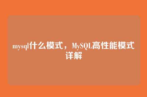 mysql什么模式,MySQL高性能模式详解