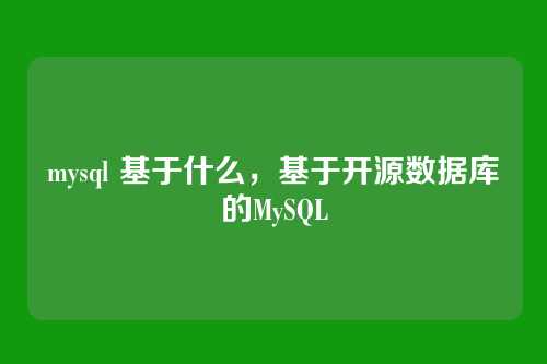 mysql 基于什么,基于开源数据库的MySQL