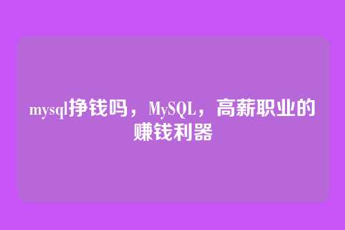 mysql挣钱吗,MySQL,高薪职业的赚钱利器