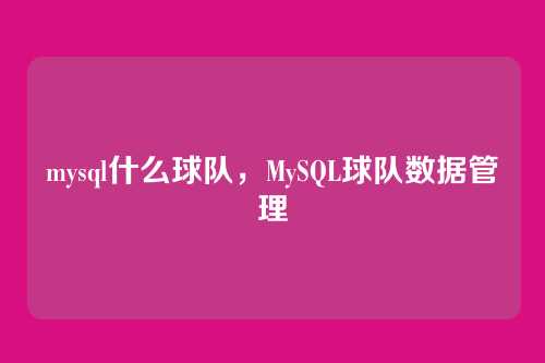 mysql什么球队,MySQL球队数据管理