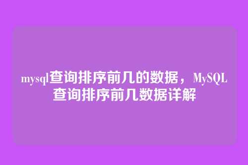 mysql查询排序前几的数据,MySQL查询排序前几数据详解