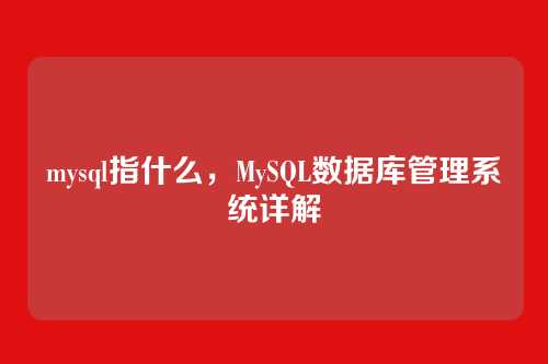 mysql指什么,MySQL数据库管理系统详解
