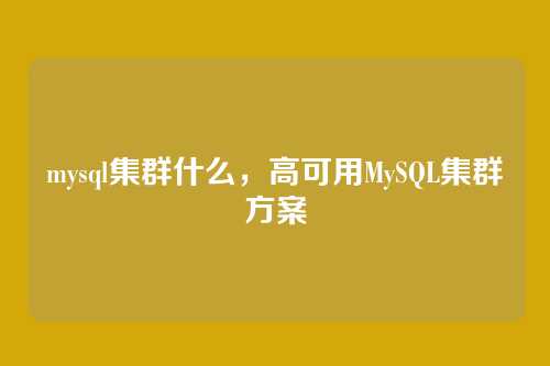 mysql集群什么,高可用MySQL集群方案