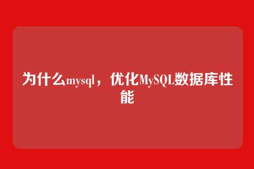为什么mysql,优化MySQL数据库性能
