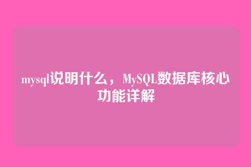mysql说明什么，MySQL数据库核心功能详解