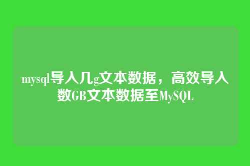 mysql导入几g文本数据，高效导入数GB文本数据至MySQL