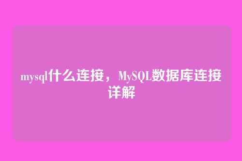 mysql什么连接,MySQL数据库连接详解