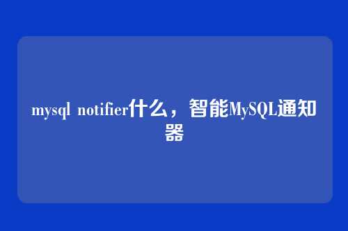 mysql notifier什么,智能MySQL通知器