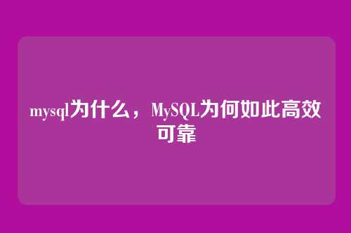 mysql为什么,MySQL为何如此高效可靠