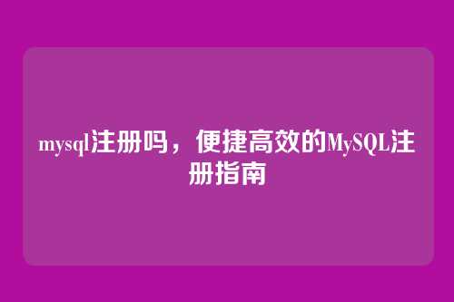 mysql注册吗,便捷高效的MySQL注册指南